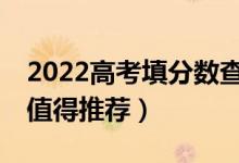 2022高考填分数查适合的大学的APP（哪个值得推荐）