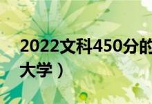 2022文科450分的二本大学（能上什么样的大学）