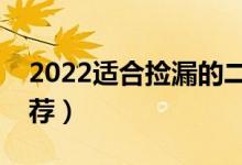 2022适合捡漏的二本公办大学（二本大学推荐）