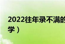 2022往年录不满的二本院校（适合捡漏的大学）