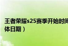 王者荣耀s25赛季开始时间是何时（王者荣耀s25赛季开始具体日期）