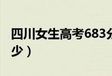 四川女生高考683分但情绪低落（全省排名多少）