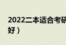 2022二本适合考研的师范类大学（哪个二本好）