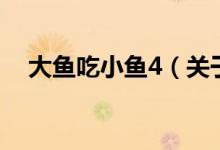 大鱼吃小鱼4（关于大鱼吃小鱼4的介绍）