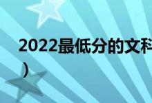 2022最低分的文科二本大学（都有什么学校）