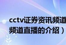 cctv证券资讯频道直播（关于cctv证券资讯频道直播的介绍）