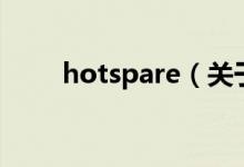 hotspare（关于hotspare的介绍）