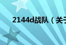 2144d战队（关于2144d战队的介绍）