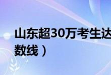 山东超30万考生达到一段线（普通类一段分数线）