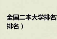 全国二本大学排名前十（2022最新二本院校排名）