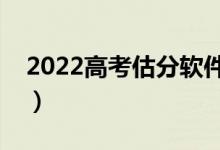 2022高考估分软件有哪些（哪个更适应考生）