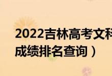 2022吉林高考文科美术设计类一分一段表（成绩排名查询）