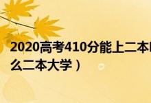 2020高考410分能上二本吗（2022高考410分左右推荐上什么二本大学）