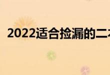 2022适合捡漏的二本大学（哪些最容易上）