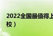 2022全国最值得上的二本大学（比较好的院校）