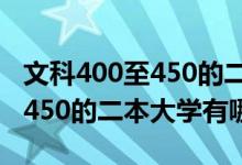 文科400至450的二本（2022高考文科400到450的二本大学有哪些）