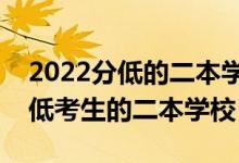 2022分低的二本学校推荐（有哪些适合分数低考生的二本学校）