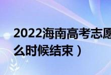 2022海南高考志愿填报时间及截止时间（什么时候结束）