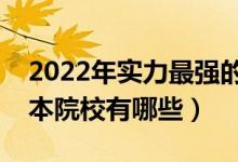 2022年实力最强的二本大学排名（最好的二本院校有哪些）