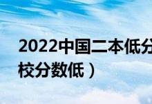 2022中国二本低分大学有哪些（哪些二本院校分数低）