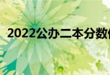 2022公办二本分数低的大学（有哪些学校）