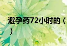 避孕药72小时的（72小时避孕药是什么意思）