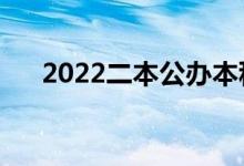 2022二本公办本科大学（有哪些学校）