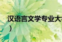 汉语言文学专业大学排名（2022最新排行榜）