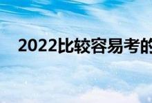 2022比较容易考的二本大学（哪些好进）