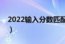 2022输入分数匹配大学查询软件（哪个最好）