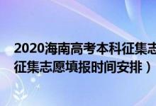 2020海南高考本科征集志愿（海南2022年高考本科提前批征集志愿填报时间安排）