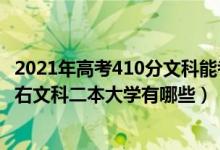 2021年高考410分文科能考上什么大学（2022高考410分左右文科二本大学有哪些）