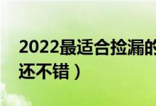 2022最适合捡漏的二本大学（分数线低学校还不错）