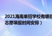 2021海南单招学校有哪些（海南2022年高考高职对口单招志愿填报时间安排）