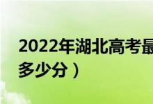 2022年湖北高考最高分是多少（最好成绩是多少分）