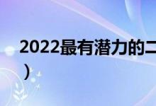 2022最有潜力的二本大学（哪些比较有实力）