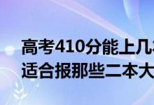 高考410分能上几本（2022高考410分左右适合报那些二本大学）