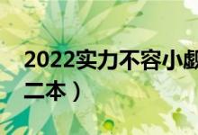 2022实力不容小觑的二本院校（最值得上的二本）