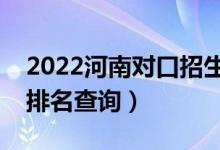 2022河南对口招生医科类一分一段表（成绩排名查询）