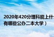 2020年420分理科能上什么二本大学（2022高考420分左右有哪些公办二本大学）