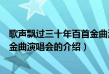 歌声飘过三十年百首金曲演唱会（关于歌声飘过三十年百首金曲演唱会的介绍）