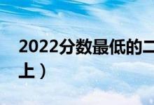 2022分数最低的二本大学公办（哪个比较好上）