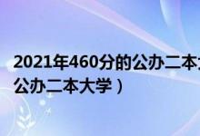 2021年460分的公办二本大学（2022高考460分左右有哪些公办二本大学）