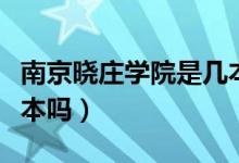 南京晓庄学院是几本院校（南京晓庄学院是一本吗）