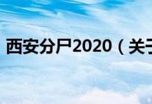 西安分尸2020（关于西安分尸2020的介绍）