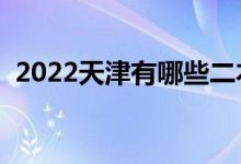 2022天津有哪些二本大学（二本院校推荐）