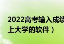 2022高考输入成绩自动选学校（一键分析能上大学的软件）