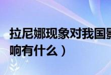 拉尼娜现象对我国影响（拉尼娜现象对我国影响有什么）