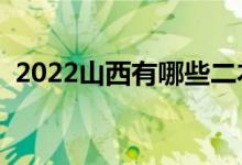 2022山西有哪些二本大学（二本院校推荐）