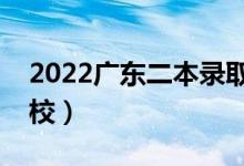 2022广东二本录取比较低的学校（有哪些学校）